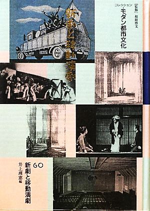 コレクション・モダン都市文化(60)新劇と移動演劇