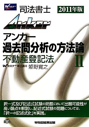 司法書士アンカー 過去問分析の方法論(2) 不動産登記法