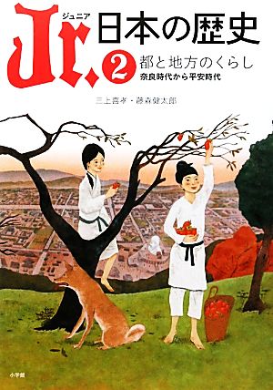 Jr.日本の歴史(2) 都と地方のくらし 奈良時代から平安時代