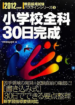 小学校全科30日完成(2012年度版) 教員採用試験パスラインシリーズ