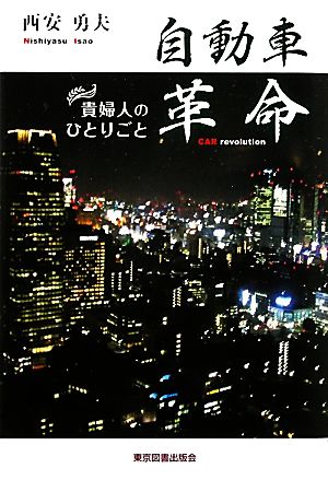 自動車革命 貴婦人のひとりごと