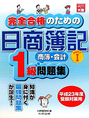 完全合格のための日商簿記1級商業簿記・会計学問題集(PART1)