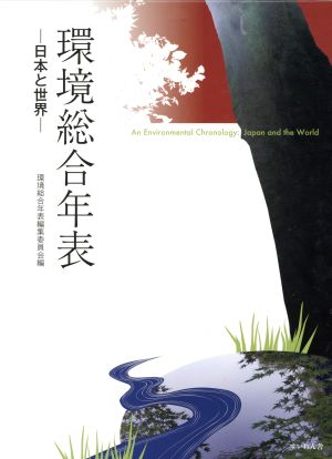 環境総合年表 日本と世界