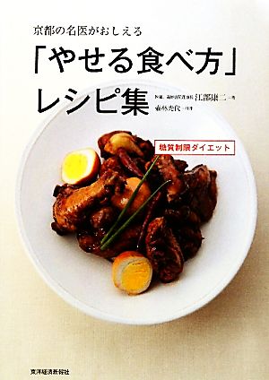 京都の名医がおしえる「やせる食べ方」レシピ集糖質制限ダイエット