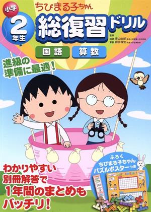 ちびまる子ちゃん小学2年生総復習ドリル