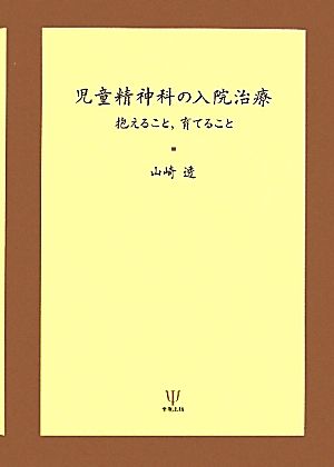 児童精神科の入院治療 抱えること、育てること