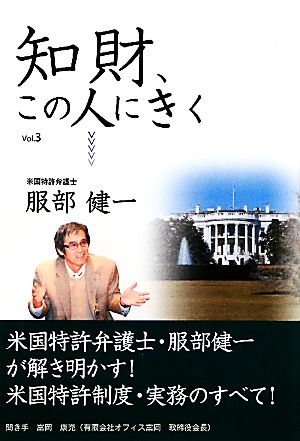 知財、この人にきく(Vol.3)