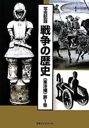 写真記録 戦争の歴史 東洋編