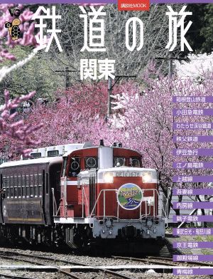 ヴィジュアル鉄道の旅 関東