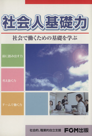 社会人基礎力 社会で働くための基礎を学ぶ