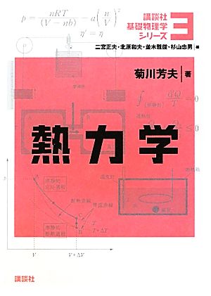 熱力学 講談社基礎物理学シリーズ3