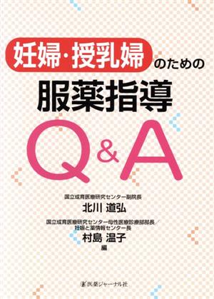 妊婦・授乳婦のための服薬指導Q&A