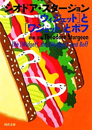 「ウィジェット」と「ワジェット」とボフ河出文庫