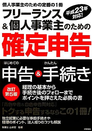 フリーランス&個人事業主のための「確定申告」