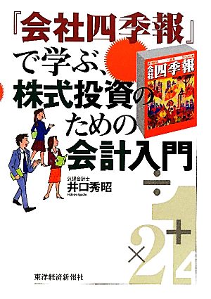 『会社四季報』で学ぶ、株式投資のための会計入門