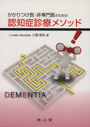 かかりつけ医・非専門医のための認知症診療