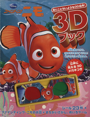 ディズニー3Dブック ファインディング・ニモ