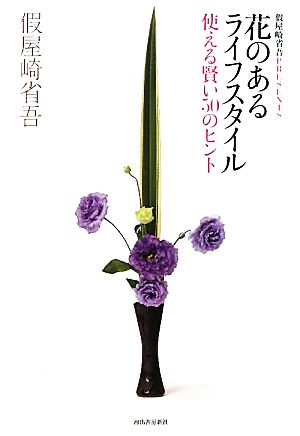 花のあるライフスタイル 使える賢い50のヒント