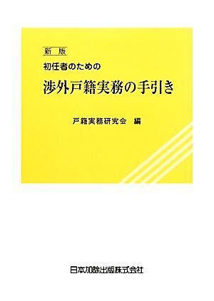 初任者のための渉外戸籍実務の手引き 新版