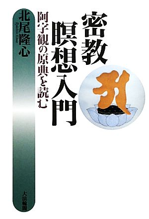 密教瞑想入門 阿字観の原典を読む