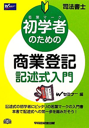 司法書士 初学者のための商業登記記述式入門