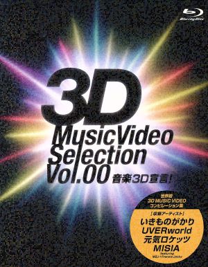 音楽3D宣言！～3D Music Video Selection Vol.00～(Blu-ray Disc)