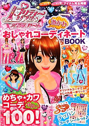 プリティーリズム・ミニスカート 激かわおしゃれコーディネートBOOK