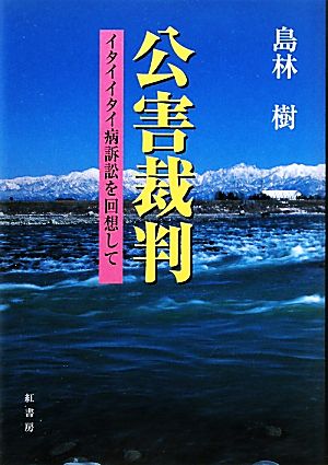 公害裁判 イタイイタイ病訴訟を回想して