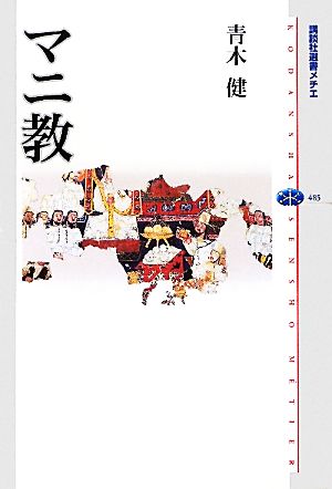 マニ教 講談社選書メチエ485