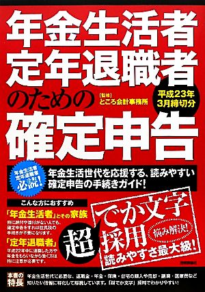 年金生活者・定年退職者のための確定申告 平成23年3月締切分