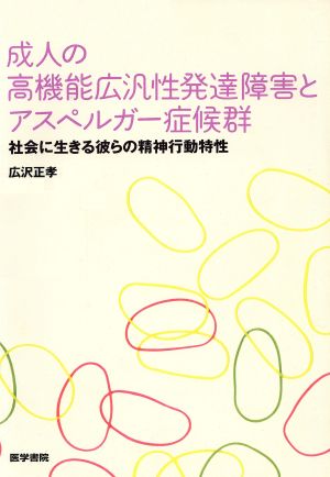 成人の高機能広汎性発達障害とアスペルガー