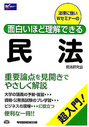 民法 超入門！面白いほど理解できる Wセミナー