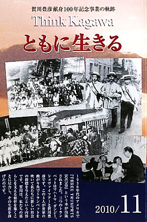 Think Kagawaともに生きる 賀川豊彦献身100年記念事業の軌跡