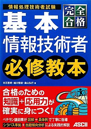 完全合格基本情報技術者必修教本