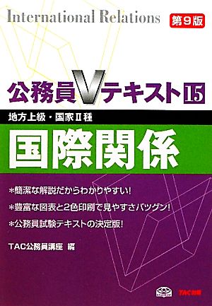 公務員Vテキスト 第9版(15) 国際関係