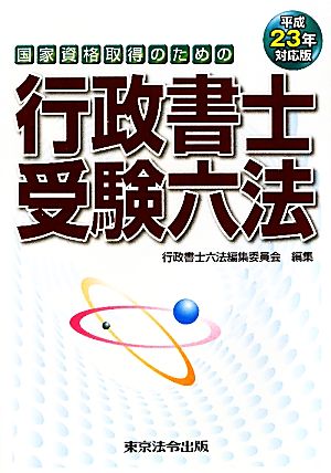 国家資格取得のための行政書士受験六法(平成23年対応版)