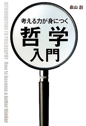 考える力が身につく哲学入門