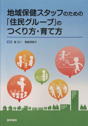 地域保健スタッフのための「住民グループ」