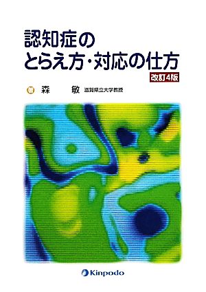 認知症のとらえ方・対応の仕方