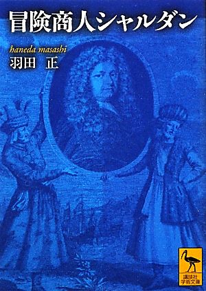 冒険商人シャルダン 講談社学術文庫