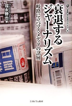 衰退するジャーナリズム 岐路に立つマス・メディアの諸層 叢書・現代社会のフロンティア15