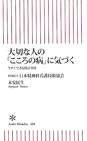 大切な人の「こころの病」に気づく 今すぐできる問診票付 朝日新書