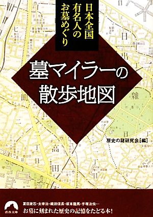 墓マイラーの散歩地図日本全国有名人のお墓めぐり青春文庫