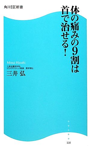 体の痛みの9割は首で治せる！ 角川SSC新書