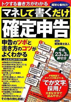 マネして書くだけ『確定申告』 平成23年3月締切分