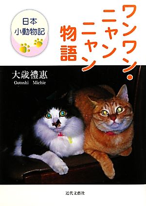 ワンワン・ニャンニャン物語 日本小動物記