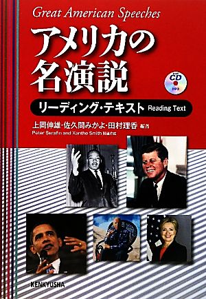 アメリカの名演説 リーディング・テキスト