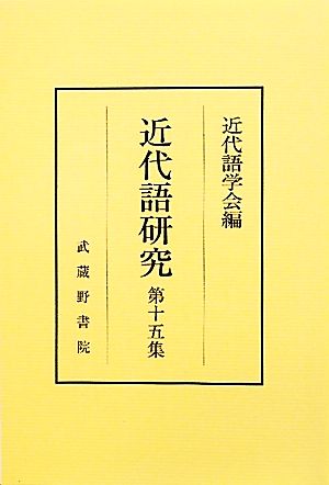 近代語研究(第十五集)