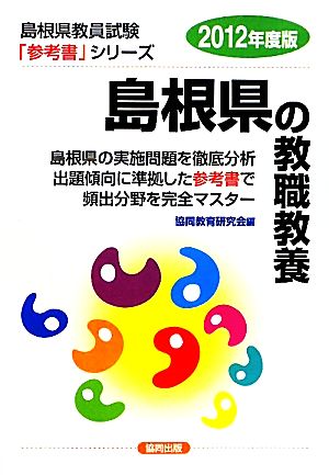 島根県の教職教養(2012年度版) 島根県教員試験参考書シリーズ1