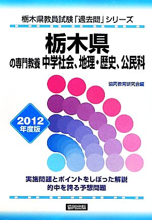 栃木県の専門教養 中学社会、地理・歴史、公民科(2012年度版) 栃木県教員試験「過去問」シリーズ4